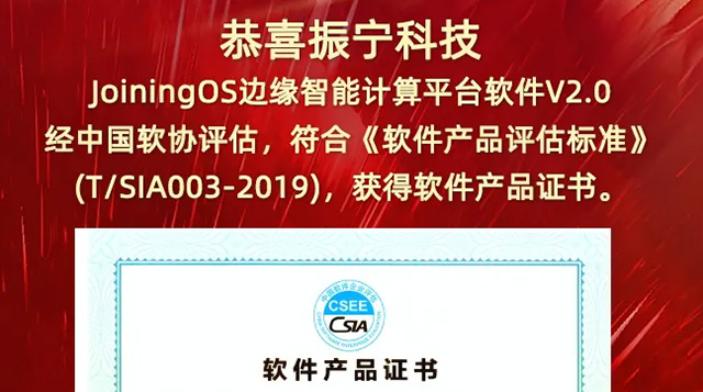 恭喜振寧科技JoiningOS邊緣智能計算平臺軟件V2.0，經中國軟協評估，獲得軟件產品證書。